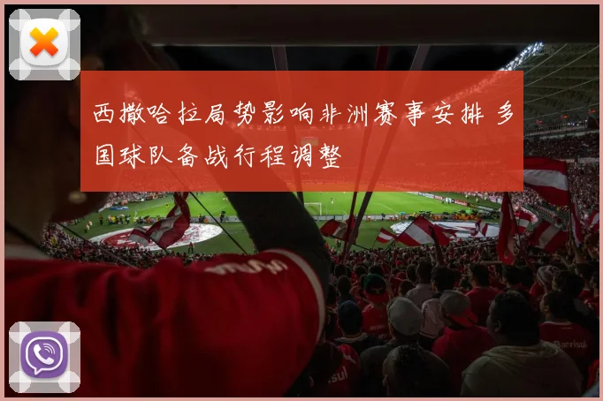 西撒哈拉局势影响非洲赛事安排 多国球队备战行程调整