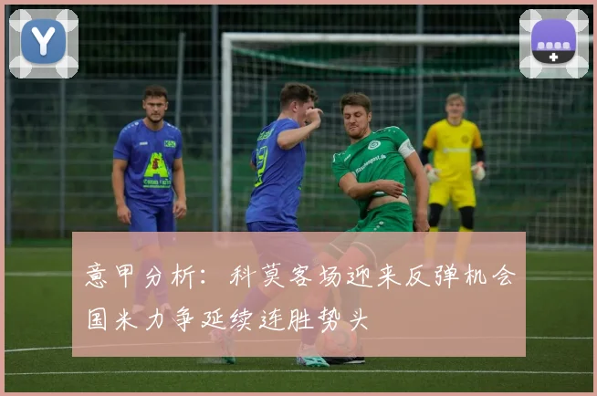 意甲分析：科莫客场迎来反弹机会国米力争延续连胜势头