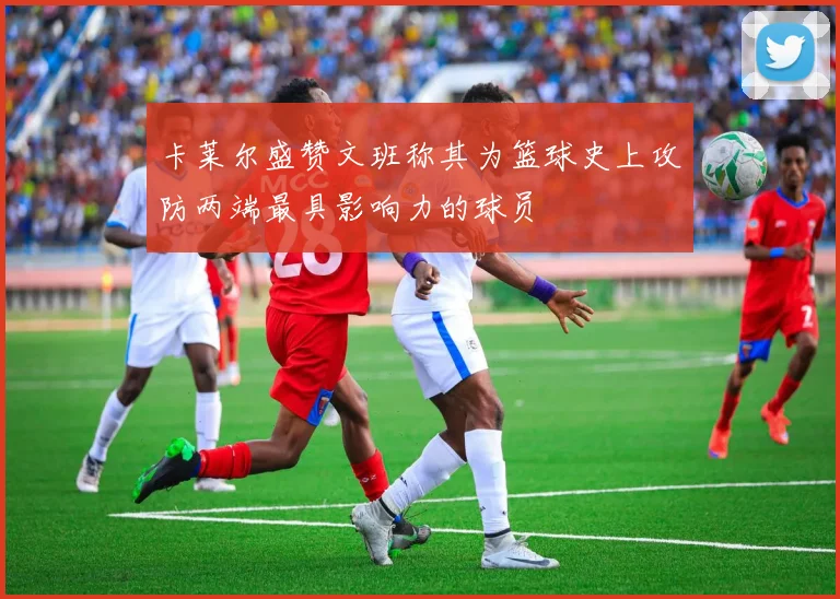 卡莱尔盛赞文班称其为篮球史上攻防两端最具影响力的球员