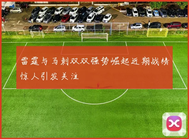 雷霆与马刺双双强势崛起近期战绩惊人引发关注