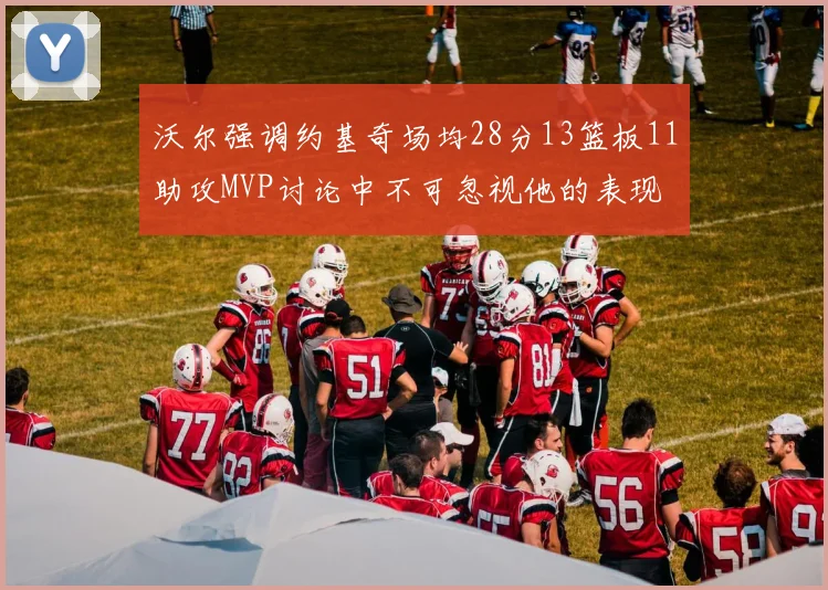 沃尔强调约基奇场均28分13篮板11助攻MVP讨论中不可忽视他的表现
