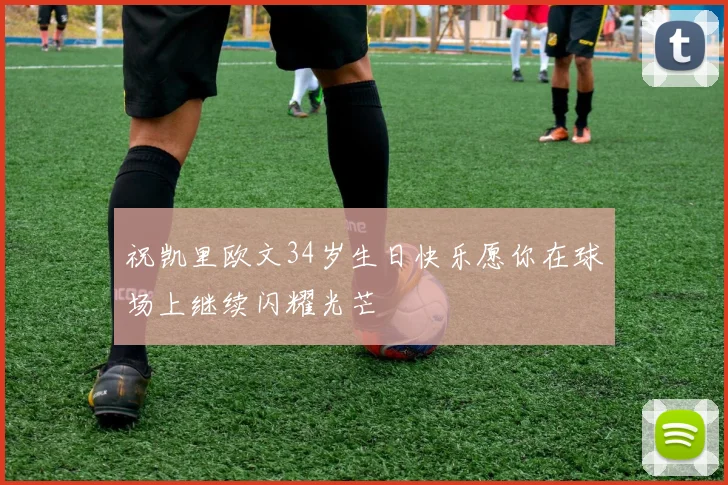 祝凯里欧文34岁生日快乐愿你在球场上继续闪耀光芒