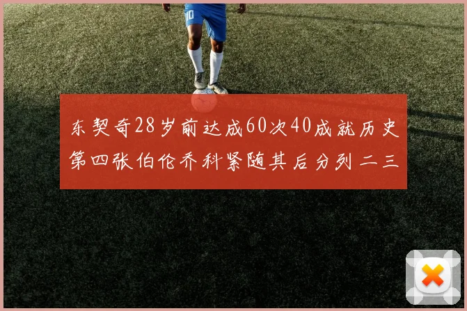 东契奇28岁前达成60次40成就历史第四张伯伦乔科紧随其后分列二三位