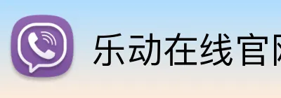 乐动在线官网 Logo
